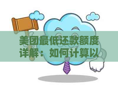 美团更低还款额度详解：如何计算以及可能的影响