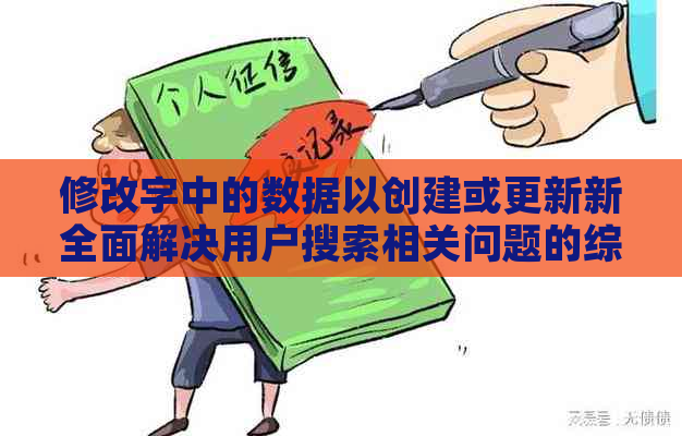 修改字中的数据以创建或更新新全面解决用户搜索相关问题的综合指南