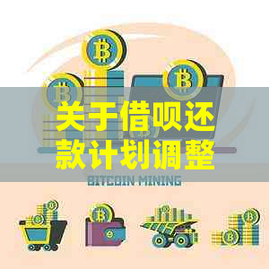 关于借呗还款计划调整的相关信息与操作指南