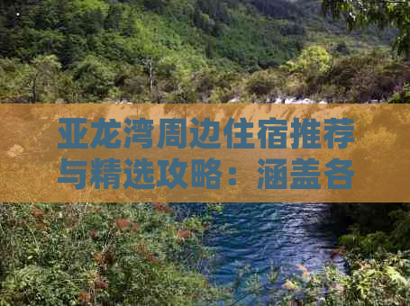 亚龙湾周边住宿推荐与精选攻略：涵盖各类住宿需求与旅游实用信息