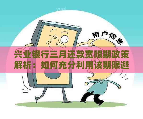 兴业银行三月还款宽限期政策解析：如何充分利用该期限避免逾期还款？