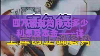 四万微粒贷月还多少利息及本金——详细解析