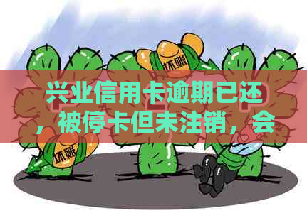 兴业信用卡逾期已还，被停卡但未注销，会影响吗？