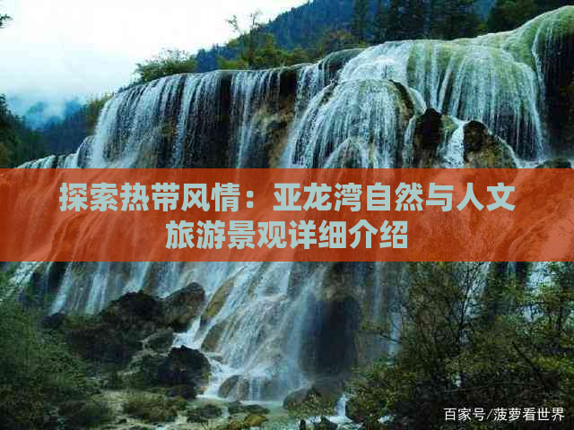 探索热带风情：亚龙湾自然与人文旅游景观详细介绍