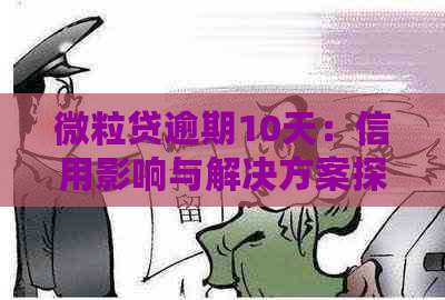 微粒贷逾期10天：信用影响与解决方案探讨