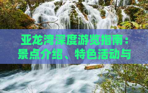 亚龙湾深度游览指南：景点介绍、特色活动与旅行攻略大全