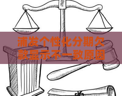 浦发个性化分期欠款显示不一致原因解析及解决方案