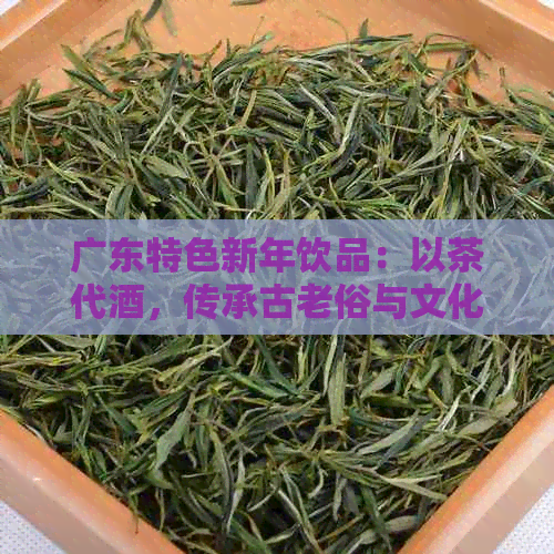 广东特色新年饮品：以茶代酒，传承古老俗与文化