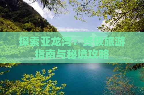 探索亚龙湾：终极旅游指南与秘境攻略