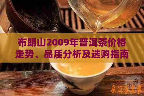 布朗山2009年普洱茶价格走势、品质分析及选购指南