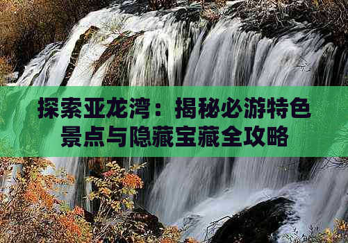 探索亚龙湾：揭秘必游特色景点与隐藏宝藏全攻略