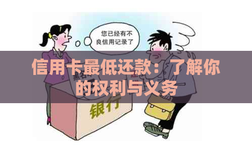 信用卡更低还款：了解你的权利与义务