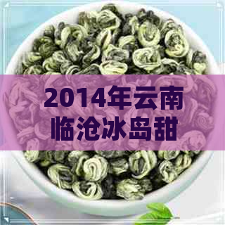 2014年云南临沧冰岛甜普洱茶