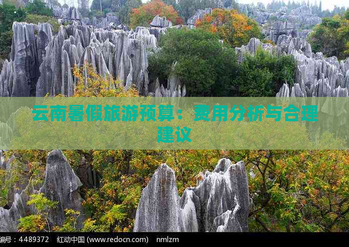 云南暑假旅游预算：费用分析与合理建议