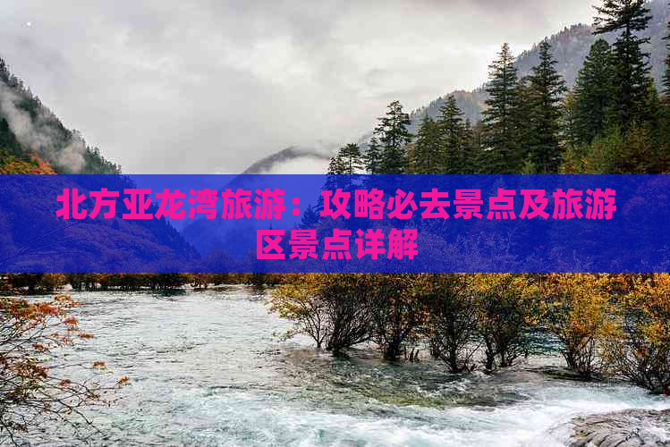 北方亚龙湾旅游：攻略必去景点及旅游区景点详解