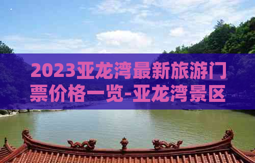 2023亚龙湾最新旅游门票价格一览-亚龙湾景区门票价格