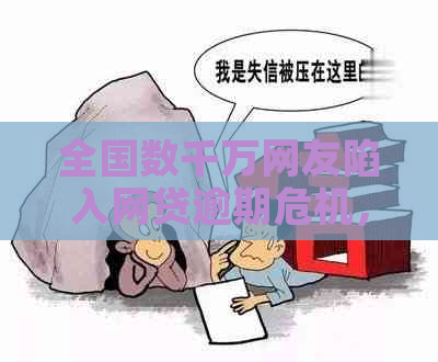 全国数千万网友陷入网贷逾期危机，专家吁加强金融风险防范