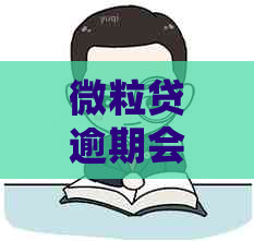 微粒贷逾期会扣除零钱通余额吗？安全吗？