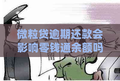 微粒贷逾期还款会影响零钱通余额吗？如何处理？