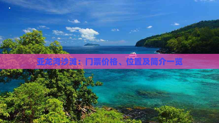 亚龙湾沙滩：门票价格、位置及简介一览