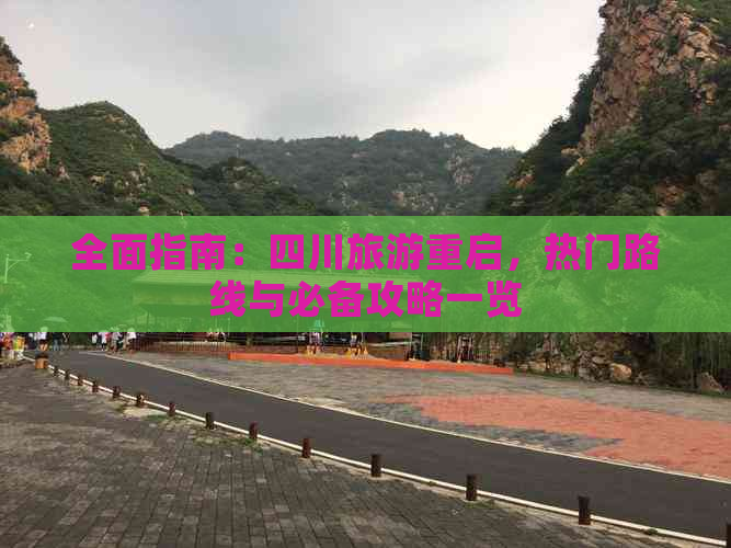 全面指南：四川旅游重启，热门路线与必备攻略一览