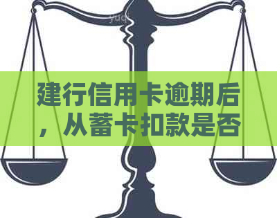 建行信用卡逾期后，从蓄卡扣款是否合法？如何避免信用卡逾期产生的费用？