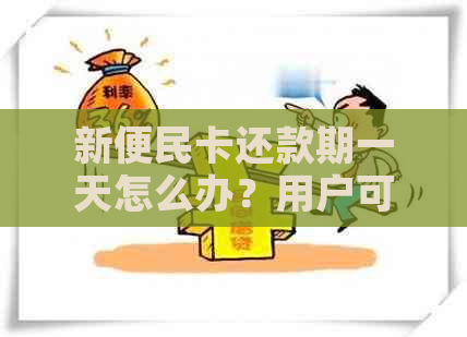 新便民卡还款期一天怎么办？用户可能关心的问题解答