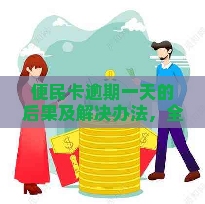 便民卡逾期一天的后果及解决办法，全面解答用户疑问