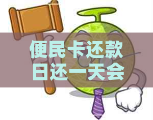 便民卡还款日还一天会怎样