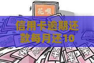 信用卡逾期还款每月还1000多元是否合理？如何解决信用卡还款问题？