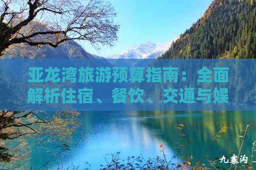 亚龙湾旅游预算指南：全面解析住宿、餐饮、交通与娱乐花费