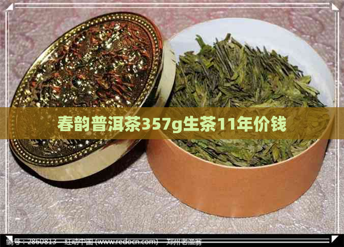 春韵普洱茶357g生茶11年价钱