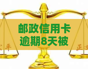 邮政信用卡逾期8天被冻卡还能解封吗