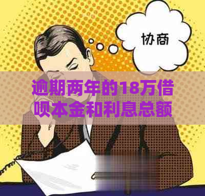 逾期两年的18万借呗本金和利息总额是多少？如何计算及解决逾期问题？