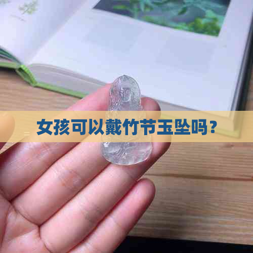 女孩可以戴竹节玉坠吗？