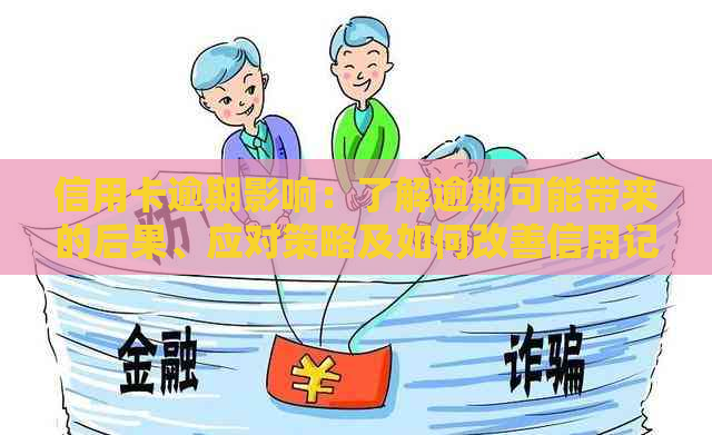 信用卡逾期影响：了解逾期可能带来的后果、应对策略及如何改善信用记录