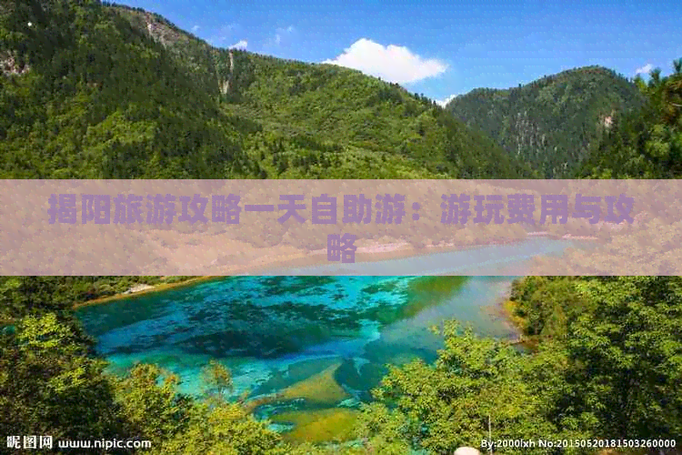 揭阳旅游攻略一天自助游：游玩费用与攻略