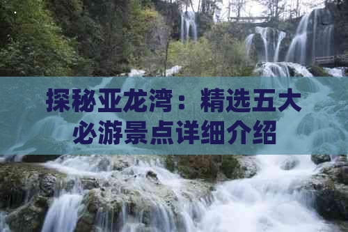 探秘亚龙湾：精选五大必游景点详细介绍