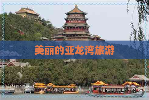 美丽的亚龙湾旅游