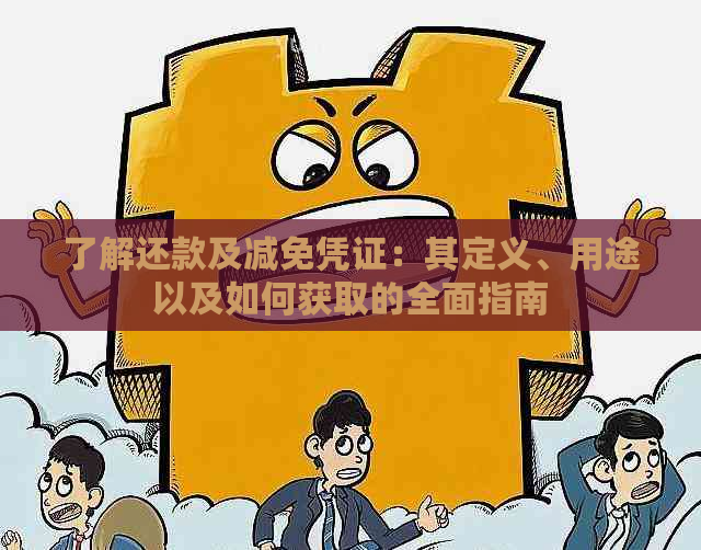 了解还款及减免凭证：其定义、用途以及如何获取的全面指南