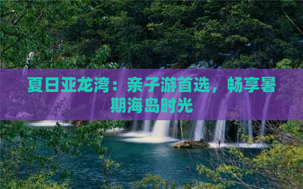 夏日亚龙湾：亲子游首选，畅享暑期海岛时光