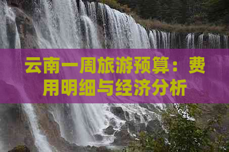 云南一周旅游预算：费用明细与经济分析