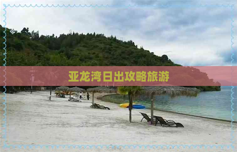 亚龙湾日出攻略旅游