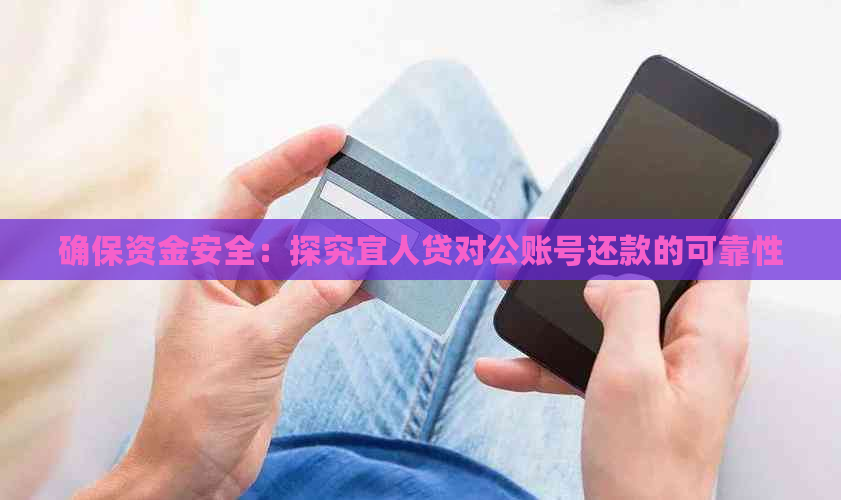 确保资金安全：探究宜人贷对公账号还款的可靠性