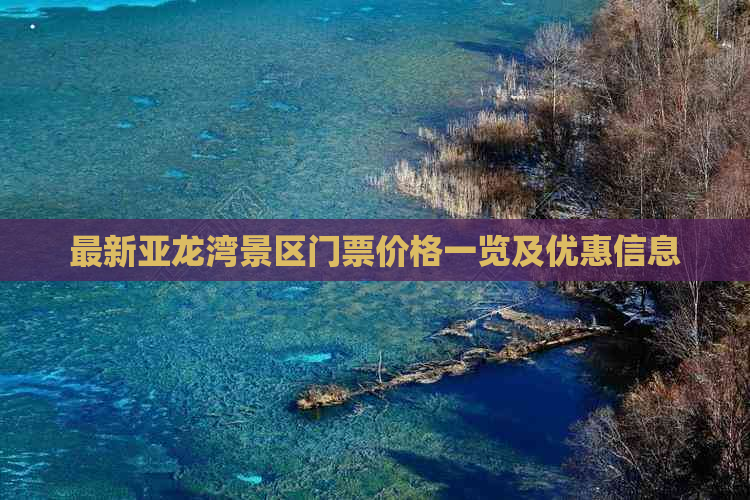 最新亚龙湾景区门票价格一览及优惠信息