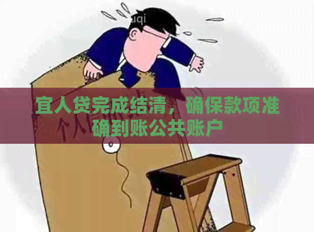 宜人贷完成结清，确保款项准确到账公共账户