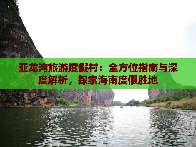 亚龙湾旅游度假村：全方位指南与深度解析，探索海南度假胜地