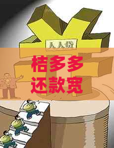 桔多多还款宽限期多久？还款宽限政策详解及申请流程