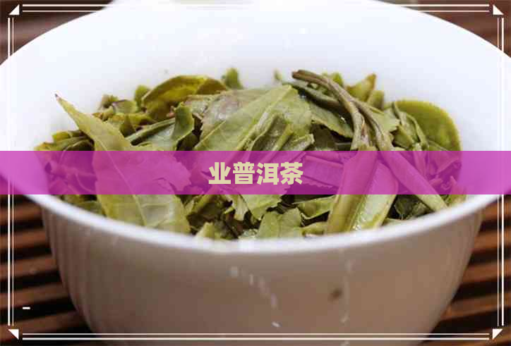 业普洱茶