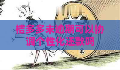 桔多多未逾期可以协调个性化还款吗